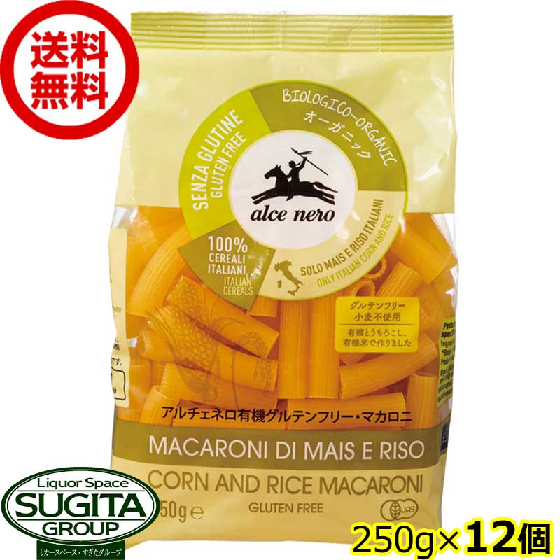 アルチェネロ 有機グルテンフリーマカロニ 【250g×12個(1ケース)】 袋 イタリア ショートパスタ 麺 オーガニック 送料無料 倉庫出荷