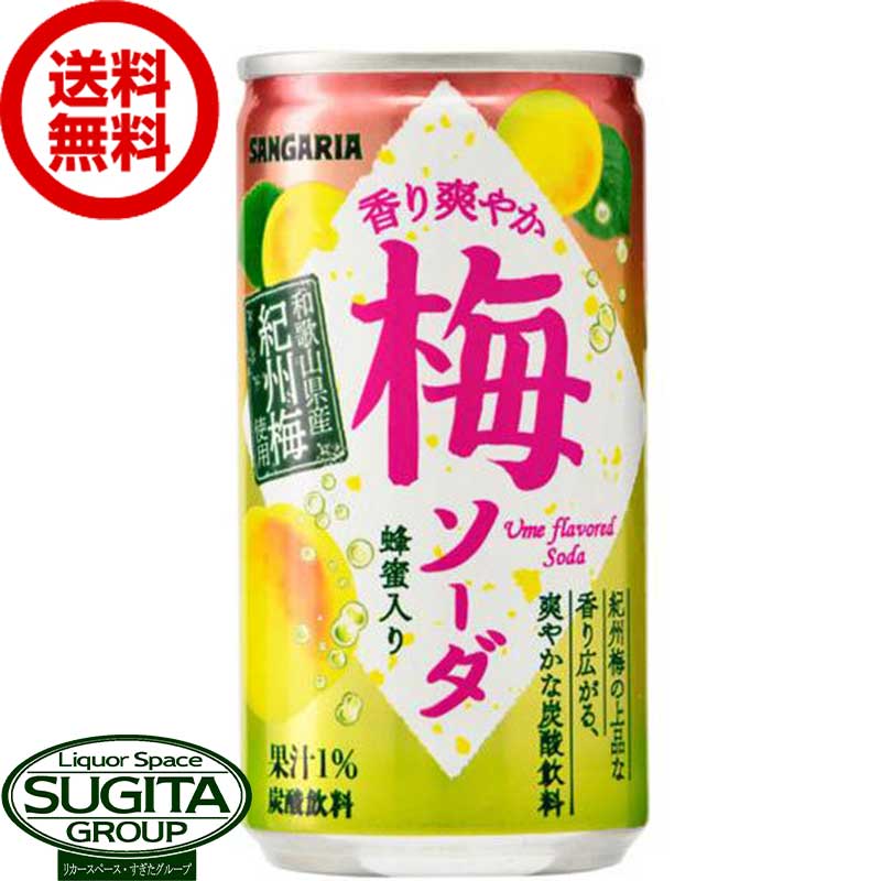 サンガリア 香り爽やか梅ソーダ 缶 【190g ml 30本 1ケース 】 缶ジュース 炭酸 梅 送料無料 倉庫出荷