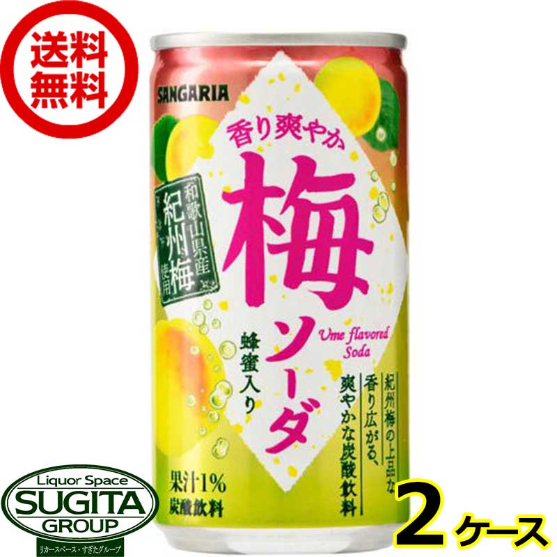 サンガリア 香り爽やか梅ソーダ 缶  缶ジュース 炭酸 梅 送料無料 倉庫出荷