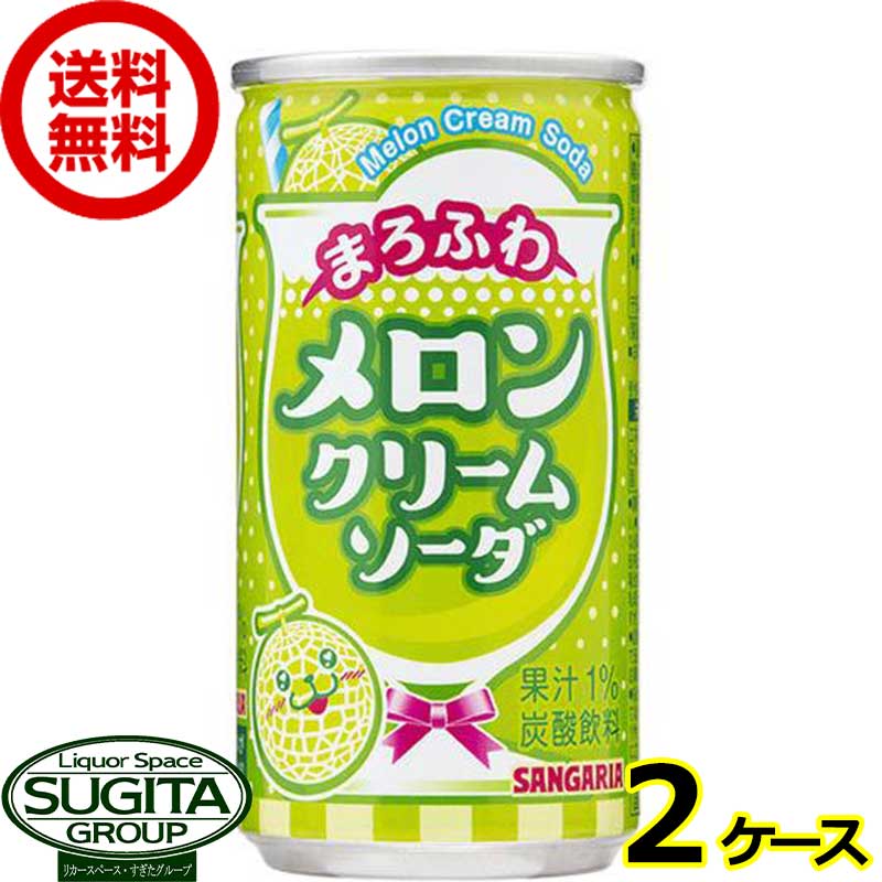 サンガリア まろふわメロンクリームソーダ 缶 【190g(ml)×60本(2ケース)】 缶ジュース 炭酸 送料無料 ..