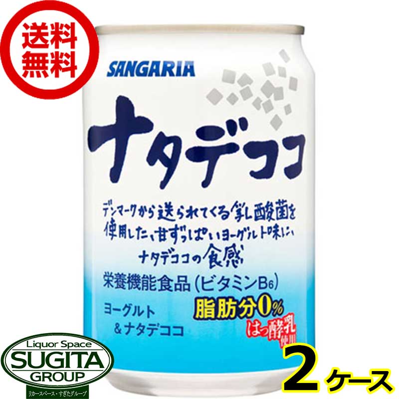 ナタデココ 缶【280ml×48本(2ケース)】　｜　送料無料 倉庫出荷 サンガリア 缶ジュース ヨーグルトデザート飲料 自社発酵乳 1