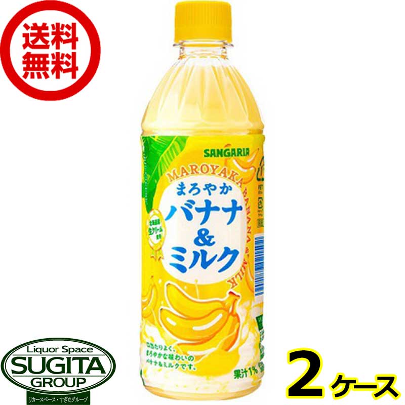 サンガリア まろやかバナナ＆ミルク 【500ml×48本(2ケース)】 乳性飲料 ペットボトル 送料無料 倉庫出荷