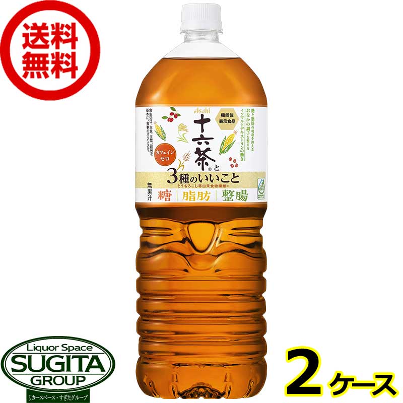 アサヒ飲料 十六茶と3種のいいこと 2000ml 【2L×12本(2ケース)】 機能系表示食品 お茶 大型 ペットボトル 大容量 送料無料 倉庫出荷