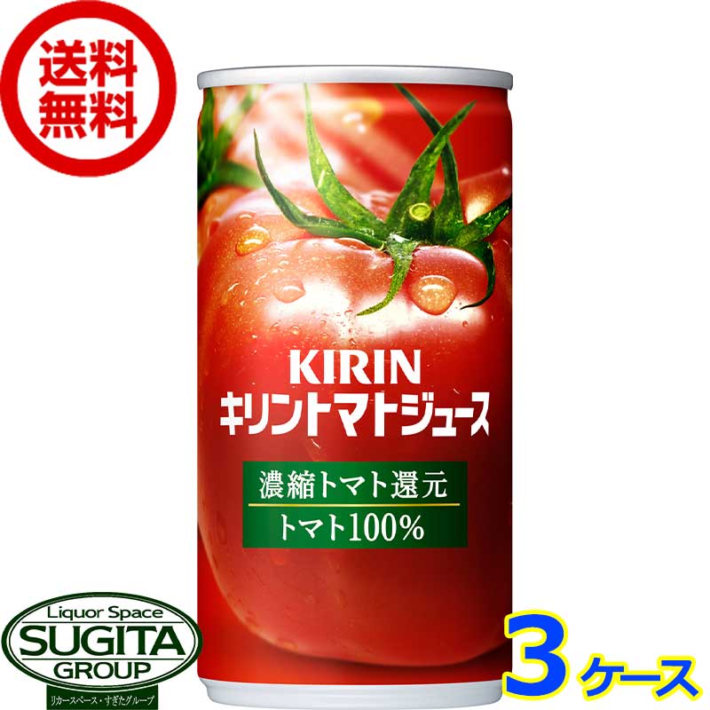 キリン トマトジュース 濃縮トマト還元 缶 【190g/ml×90本(3ケース)】 缶ジュース 健康 完熟トマト 送料無料 倉庫出荷