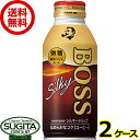 サントリー ボス シルキードリップ 微糖 【360ml×48本(2ケース)】 缶コーヒー ボトル缶 BOSS 珈琲 送料無料 倉庫出荷