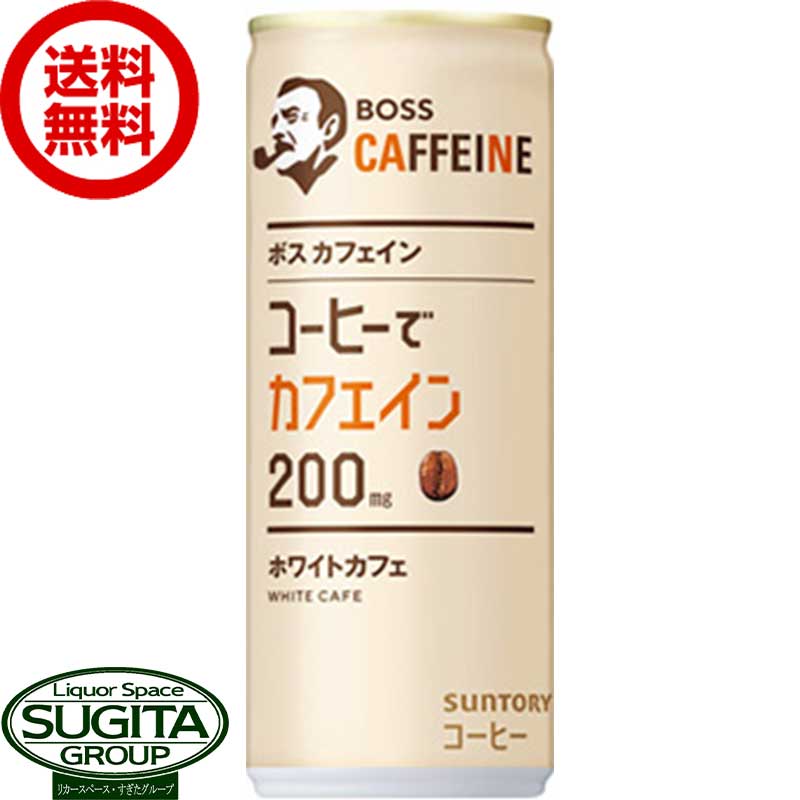 サントリー ボス カフェイン ホワイトカフェ 【245g/ml×30本(1ケース)】 缶コーヒー BOSS 珈琲 送料無料 倉庫出荷