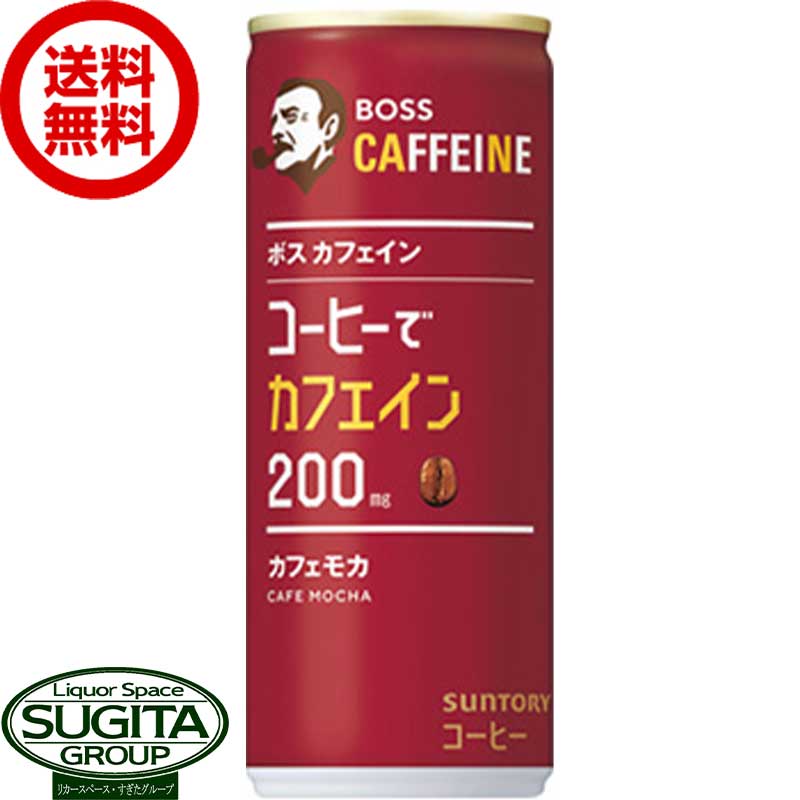 サントリー ボス カフェイン カフェモカ 【245g/ml×30本(1ケース)】 缶コーヒー BOSS 珈琲 送料無料 倉庫出荷 1