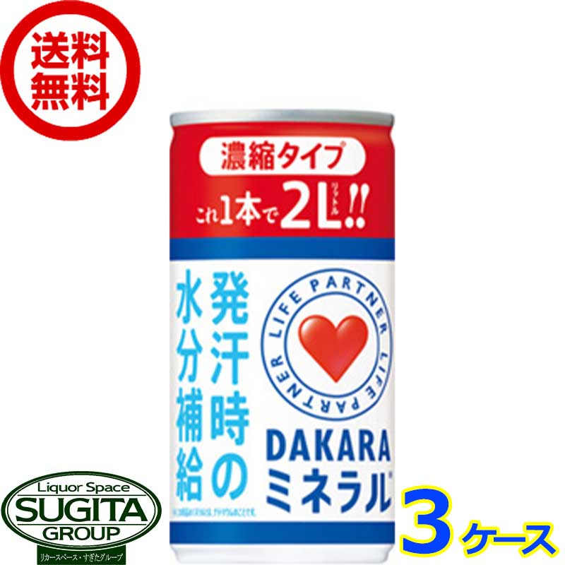 楽天酒のすぎた　楽天市場店サントリー ダカラ ミネラル 濃縮タイプ 缶 【195g/ml×90本（3ケース）】 スポーツドリンク 熱中症対策 希釈 原液 お手軽 インスタント 送料無料 倉庫出荷