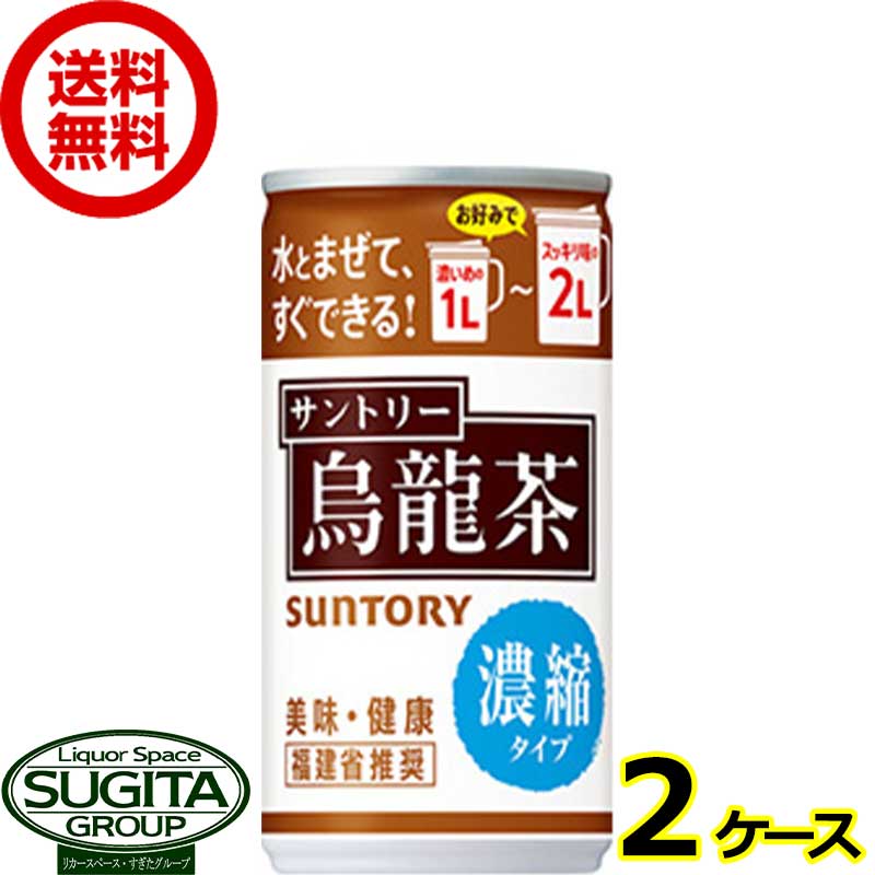 サントリー 烏龍茶 濃縮タイプ 缶 【185g/ml×60本(2ケース)】 お茶 ウーロン茶 希釈 原液 お手軽 インスタント 送料無料 倉庫出荷