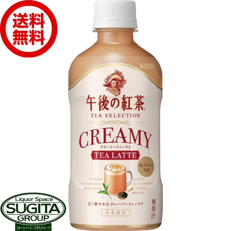 【期間限定】 キリン 午後の紅茶 クリーミーティーラテ 【400ml×24本(1ケース)】 午後ティー 濃厚フレーバーティー 500 ペットボトル 送料無料 倉庫出荷のサムネイル