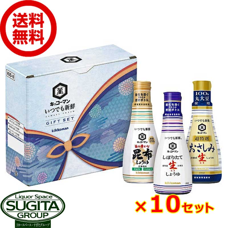 ●内容(1セット)： いつでも新鮮 しぼりたて生しょうゆ　200ml×1本 旨み豊かな 昆布しょうゆ　200ml×1本 おさしみ生しょうゆ　200ml×1本 ...計3本 1セット(200ml×3本(3種類各1本))が10セット入ったまとめ販売 ※提携倉庫出荷のため包装や熨斗はご対応できませんので、あらかじめご了承下さい。 お祝い 手配り 引っ越し 内祝い ギフト ジュース お歳暮 お中元 贈り物 プレゼント ギフト