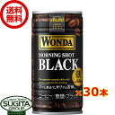 アサヒ飲料 ワンダ モーニングショット ブラック 【185g/ml×30本(1ケース)】 無糖 缶コーヒー WONDA 送料無料 倉庫出荷