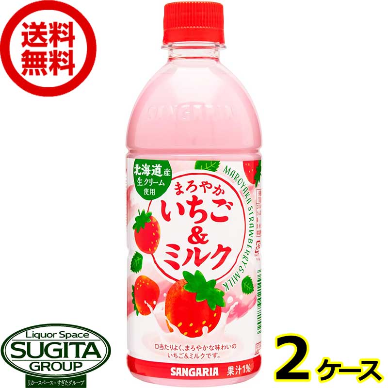 サンガリア まろやかいちご＆ミルク 【500ml×48本(2ケース)】 乳性飲料 ペットボトル 送料無料 倉庫出荷