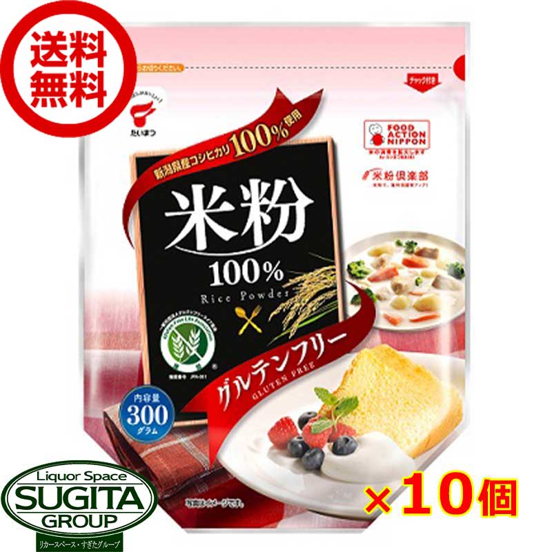 新潟県産コシヒカリ 米粉100%【300g×10個(1ケース)】 国産 米粉 グルテンフリー たいまつ食品 まとめ買い 送料無料 倉庫出荷 1