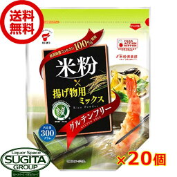 新潟県産コシヒカリ 米粉 揚げ物用ミックス 【300g×20個(2ケース)】 国産 から揚げ 天ぷら 米粉 低カロリー グルテンフリー たいまつ食品 まとめ買い 送料無料 倉庫出荷