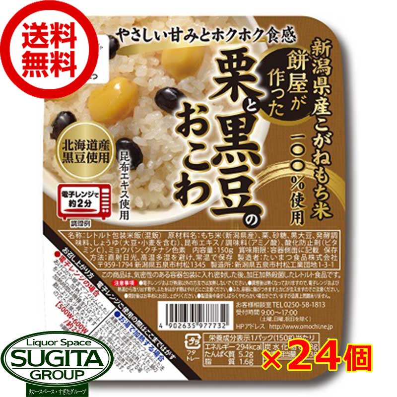 国産 餅屋が作った 栗と黒豆のおこわ  パック ご飯 栗おこわ 時短 たいまつ食品 送料無料 倉庫出荷