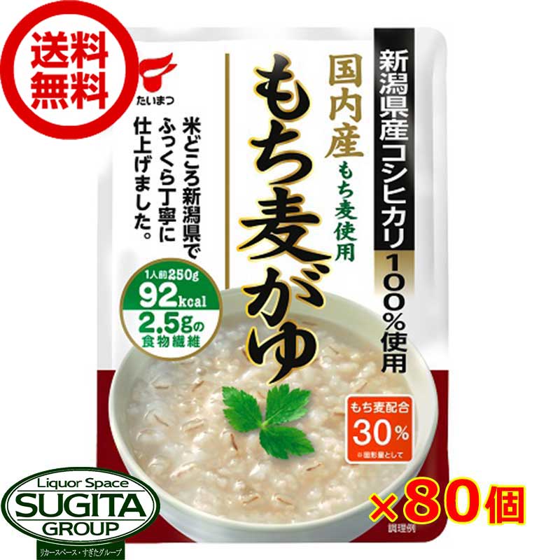 新潟県産コシヒカリ レトルト もち麦がゆ【250g×80個(2ケース)】 おかゆ 低カロリー ダイエット 米 時短 たいまつ食品 まとめ買い 送料無料 倉庫出荷