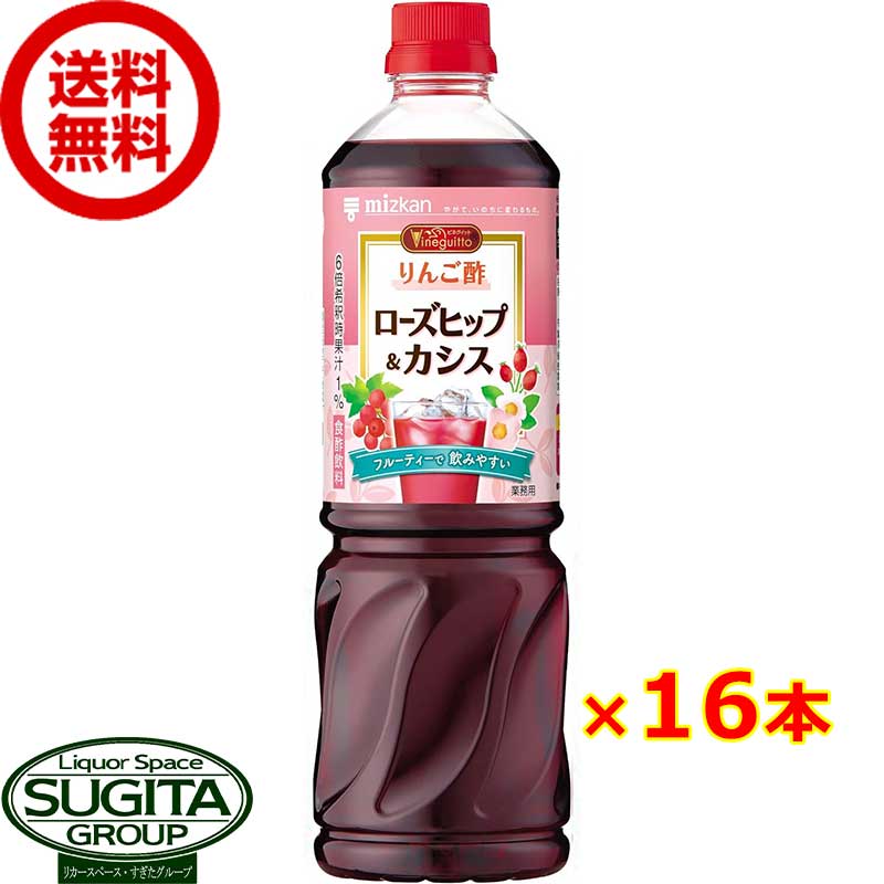 ミツカン ビネグイット りんご酢 ローズヒップ＆カシス 6倍濃縮タイプ 1000ml 【1L×16本(2ケース)】 健康 血糖値 希釈 まとめ買い 送料無料 倉庫出荷