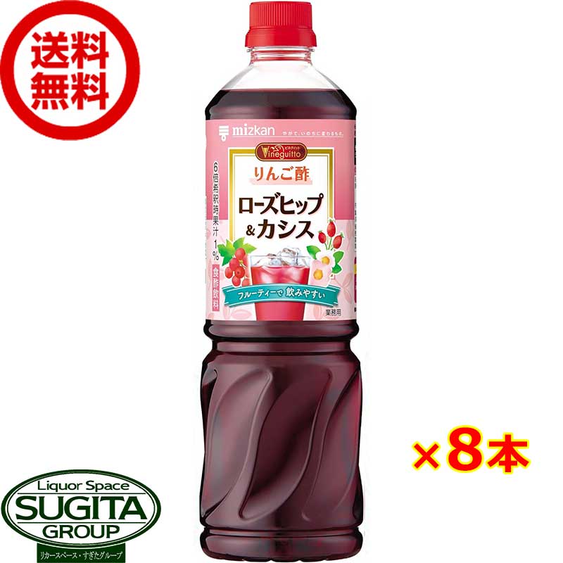 ミツカン ビネグイット りんご酢 ローズヒップ＆カシス 6倍濃縮タイプ 1000ml 【1L×8本(1ケース)】 健康 血糖値 希釈 まとめ買い 送料無料 倉庫出荷