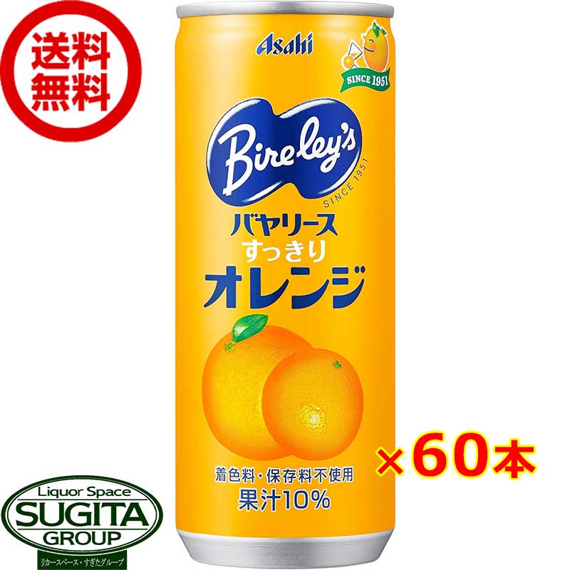 アサヒ飲料 バヤリース オレンジ 缶 【245ml×60本(2ケース)】 みかん ジュース 飲み切り 送料無料 倉庫出荷