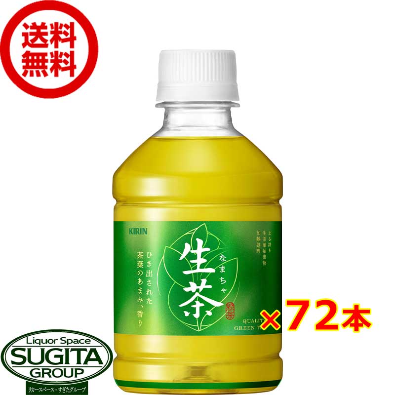 キリン 生茶 【280ml×72