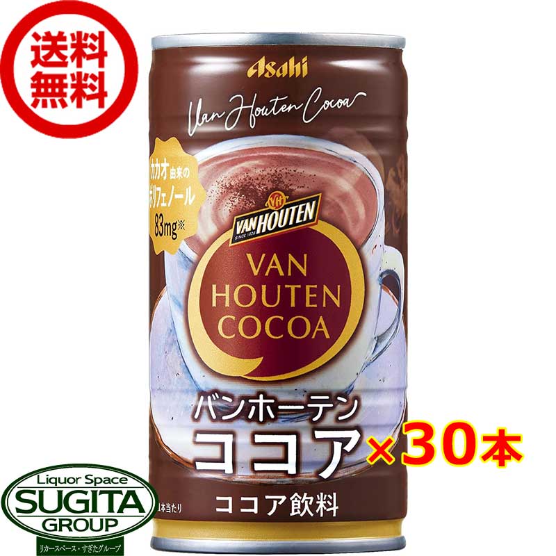 アサヒ飲料 バンホーテン ココア 缶 【185ml×30本(1ケース)】 缶 ココア 大容量 送料無料 倉庫出荷