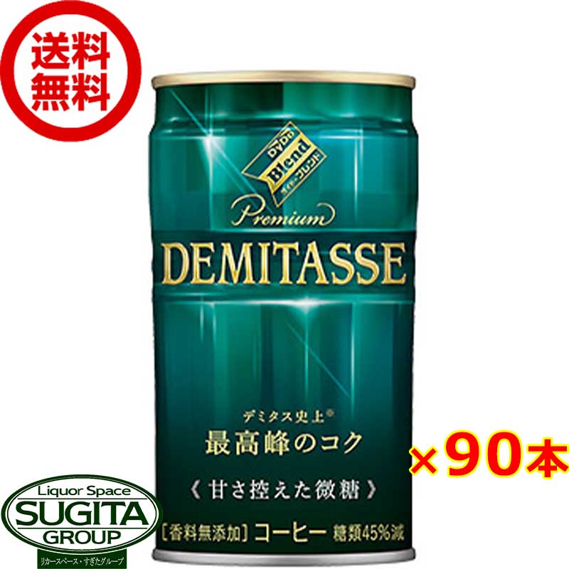 ダイドーブレンドプレミアム デミタス 甘さ控えた微糖 【150g/ml×90本(3ケース)】 缶コーヒー DYDO 飲料 送料無料 倉庫出荷