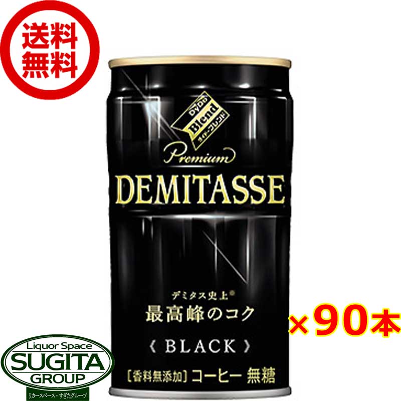 ダイドーブレンドプレミアム デミタス ブラック  缶コーヒー 無糖ブラック DYDO 飲料 送料無料 倉庫出荷