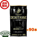 ダイドーブレンドプレミアム デミタス ブラック 【150g/ml×90本(3ケース)】 缶コーヒー 無糖ブラック DYDO 飲料 送料無料 倉庫出荷