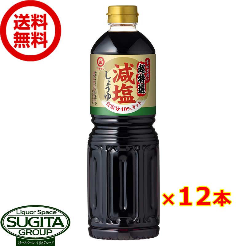 マルキン 超特選 減塩しょうゆ 1000ml 【1L×12本(1ケース)】 濃口減塩醤油 大型 ペットボトル 送料無料 倉庫出荷