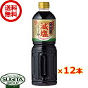 マルキン 超特選 減塩しょうゆ 1000ml 【1L×12本(1ケース)】 濃口減塩醤油 大型 ペットボトル 送料無料 倉庫出荷