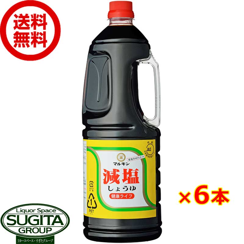 マルキン 減塩しょうゆ 1800ml 【1.8L×6本(1ケース)】 濃口減塩醤油 業務用 大型 ペットボトル 送料無料 倉庫出荷