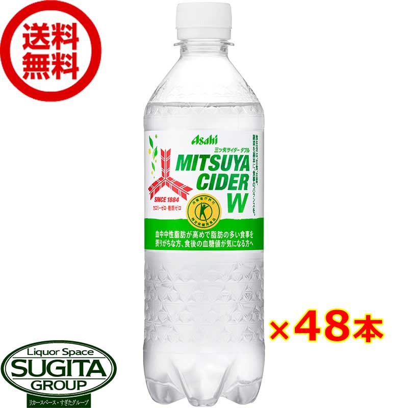 トクホ アサヒ飲料 三ツ矢サイダー Wダブル 【485ml×48本(2ケース)】 血糖値 健康 炭酸 サイダー 500 ペットボトル 送料無料 倉庫出荷