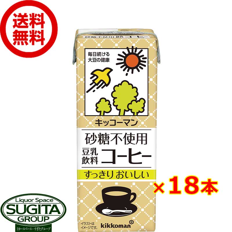 キッコーマン 砂糖不使用 豆乳飲料 コーヒー 【200ml×18本(1ケース)】 無糖 小型パック 健康 大豆 ソイミルク 送料無料 倉庫出荷のサムネイル