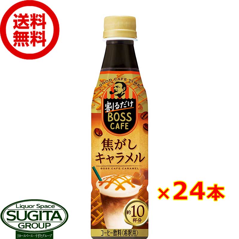 サントリー 割るだけボスカフェ 焦がしキャラメル 【340ml×24本(1ケース)】 希釈用 ラテ ペットボトル コーヒー 珈琲 送料無料 倉庫出荷