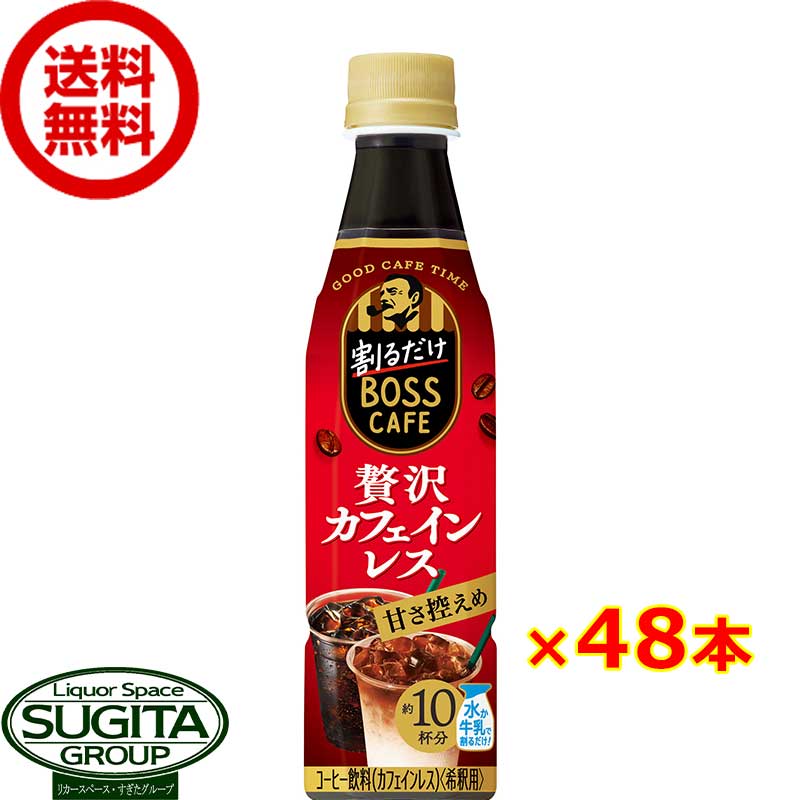 サントリー 割るだけボスカフェ 贅沢カフェインレス 甘さ控えめ 【340ml×48本(2ケース)】 希釈用 ペットボトル コーヒー 珈琲 送料無料 倉庫出荷