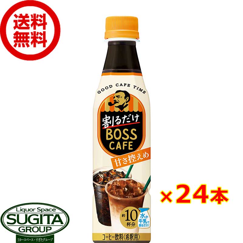 サントリー 割るだけボスカフェ 甘さ控えめ 【340ml×24本(1ケース)】 希釈用 ペットボトル コーヒー 珈琲 送料無料 倉庫出荷