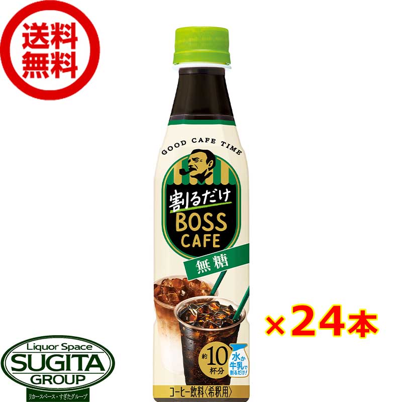 サントリー 割るだけボスカフェ 無糖 【340ml×24本(1ケース)】 希釈用 ペットボトル コーヒー 珈琲 送料無料 倉庫出荷