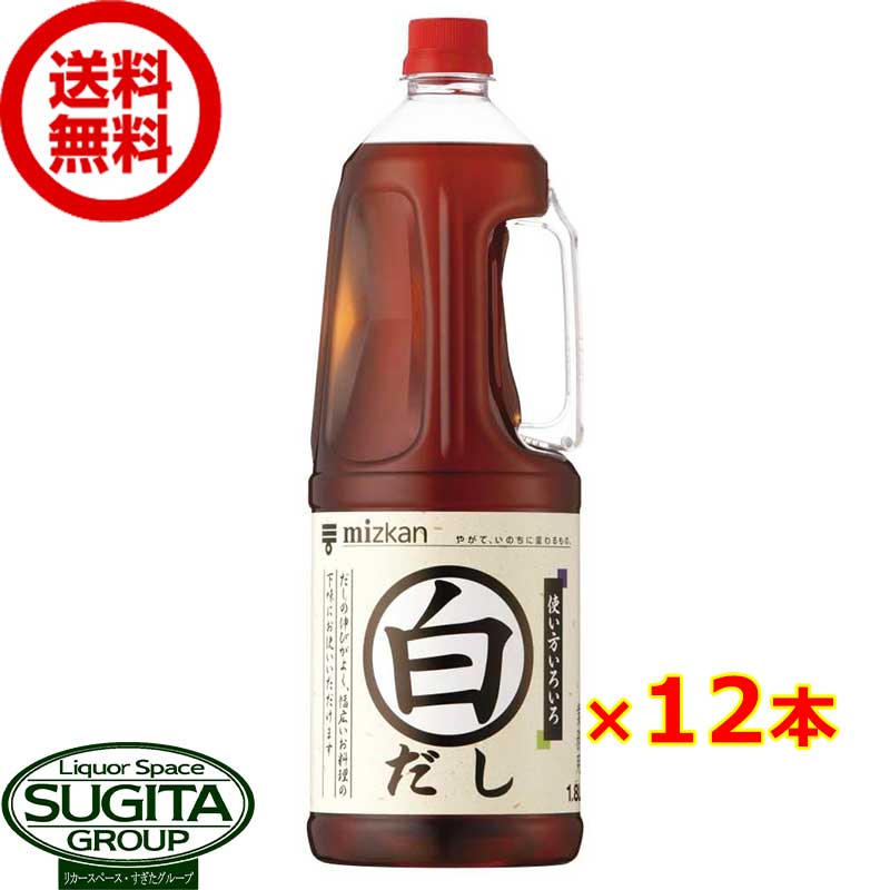 ミツカン 白だし 業務用 1800ml 【1.8L×12本(2ケース)】 白出汁 つゆ 煮物 鍋 ペットボトル 調味料 大容量 まとめ買い 送料無料 倉庫出荷