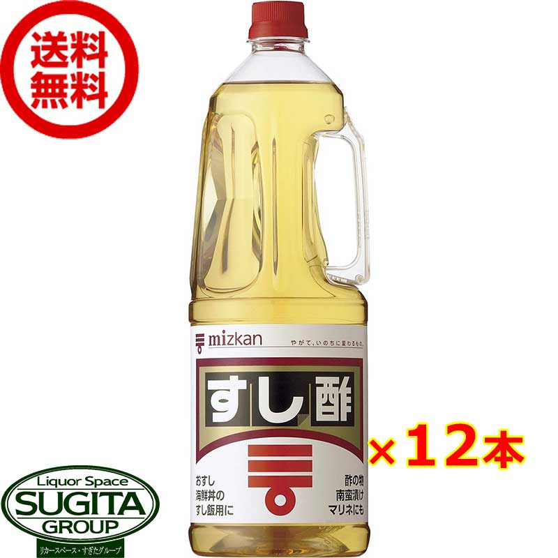 ミツカン すし酢 業務用 1800ml 【1.8L×12本(2ケース)】 寿司用 シャリ 穀物酢 お酢 ペットボトル 調味料 大容量 まとめ買い 送料無料 倉庫出荷