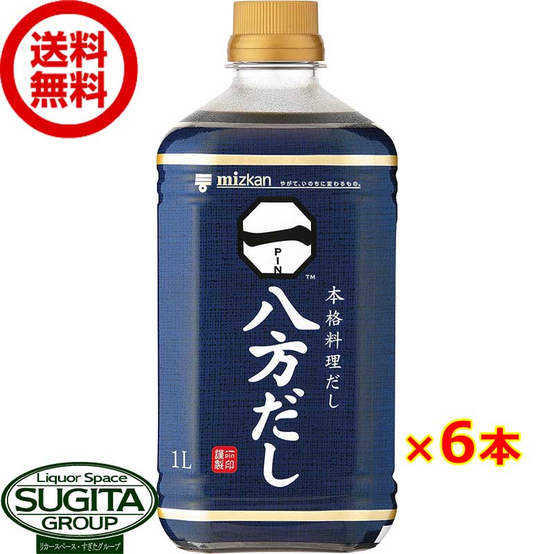 ミツカン 八方だし 1000ml 【1L×6本(1ケース)】 つゆ 出汁 煮物 鍋 ペットボトル 調味料 大容量 まとめ買い 送料無料 倉庫出荷