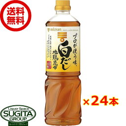 ミツカン プロが使う味 白だし 1000ml 【1L×24本(2ケース)】 白出汁 つゆ 煮物 鍋 ペットボトル 調味料 大容量 まとめ買い 送料無料 倉庫出荷