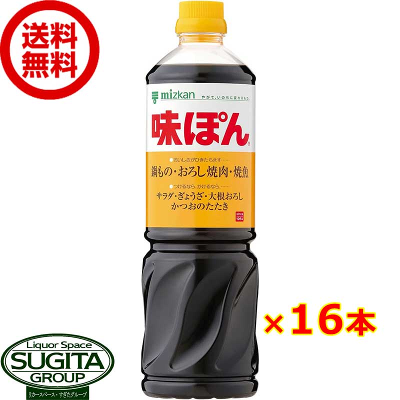 ミツカン 味ぽん 1000ml 【1L×16本(2ケース)】 ポン酢 ペットボトル 調味料 大容量 まとめ買い 送料無料 倉庫出荷