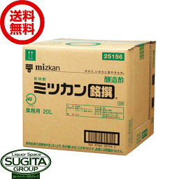 ミツカン 穀物酢 銘撰 業務用キュービーボックス 【20L×1箱(1ケース)】 お酢 調味料 大容量 まとめ買い 送料無料 倉庫出荷