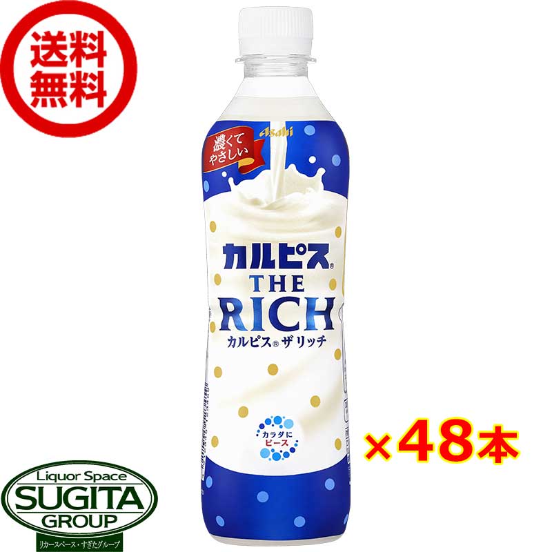 アサヒ飲料 カルピス ザ リッチ 【490ml×48本(2ケース)】 乳酸菌 500 ペットボトル 送料無料 倉庫出荷