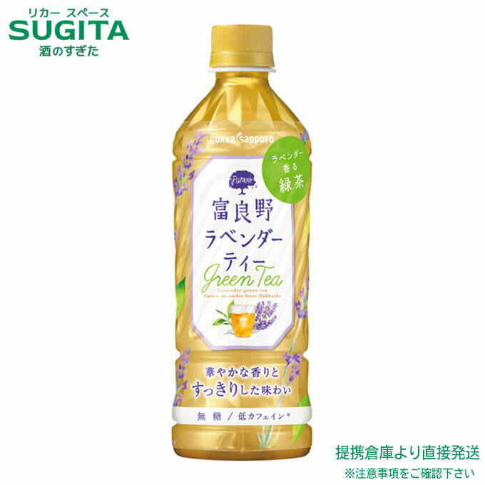 富良野ラベンダーティー【500ml×24本(1ケース)】　｜　ポッカサッポロ ペットボトル 北海道富 良野産 ラベンダー グリーンティー 緑茶 お茶 無糖 ハーブティー 送料無料 倉庫出荷