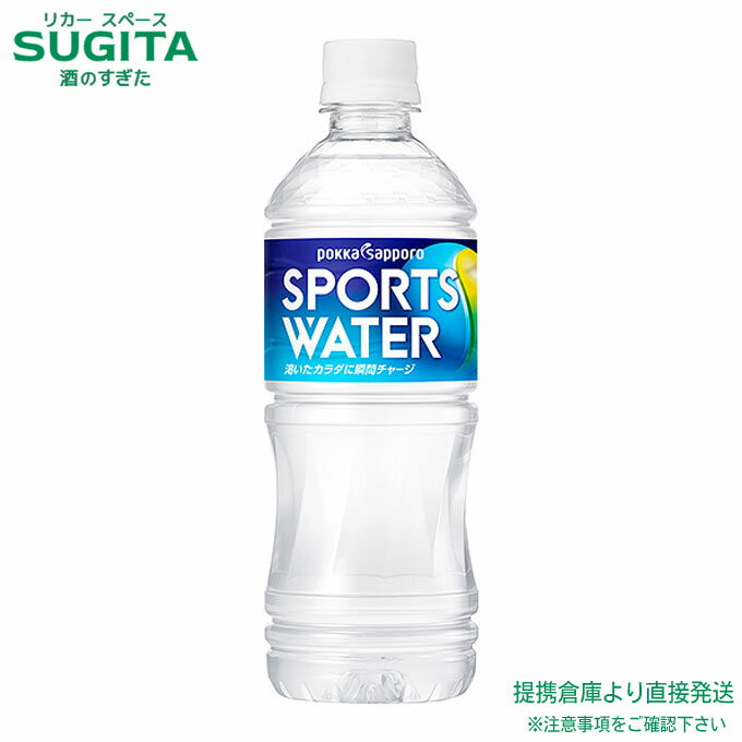 スポーツウォーター【550ml×48本(2ケース)】　｜　ポッカサッポロ ペットボトル スポーツ ドリンク 3種のミネラル 3種のビタミン 熱中..