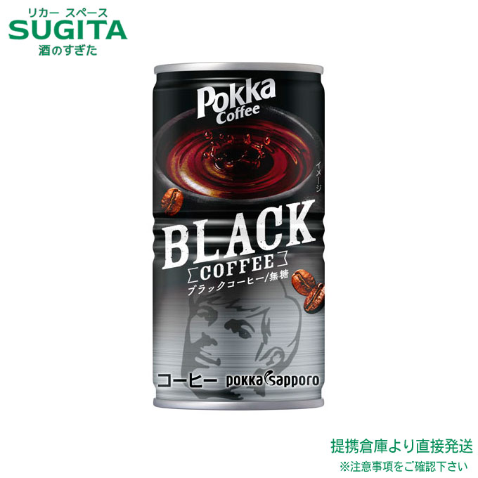 ポッカコーヒーブラック【185g×90本(3ケース)】　｜　ポッカサッポロ 缶コーヒー 焙煎 ブラック ポッカコーヒー 送料無料 倉庫出荷