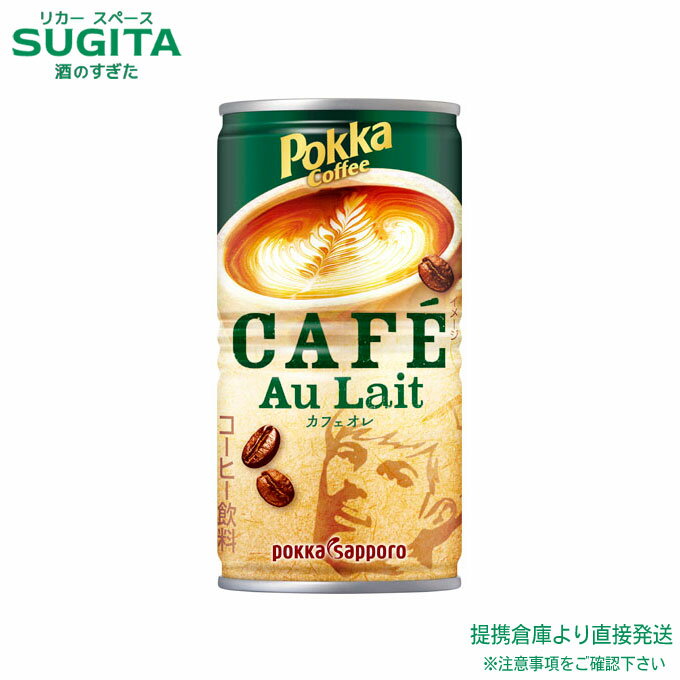 ポッカコーヒーカフェオレ【190g×90本(3ケース)】　｜　ポッカサッポロ 缶コーヒー ミルク カフェ ラテ ポッカコーヒー 送料無料 倉庫出荷