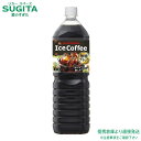 アイスコーヒー ブラック無糖【1500ml×8本(1ケース)】　｜　ポッカサッポロ ペットボトル 1.5L ボトルコーヒー アイスコーヒー 送料無料 倉庫出荷